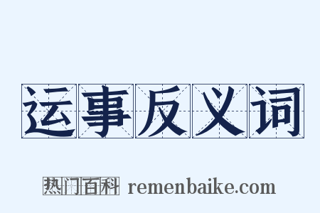 运事反义词是什么意思的图片